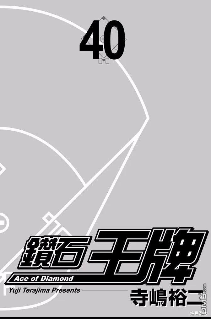 钻石王牌 - 第40卷 - 第2张图