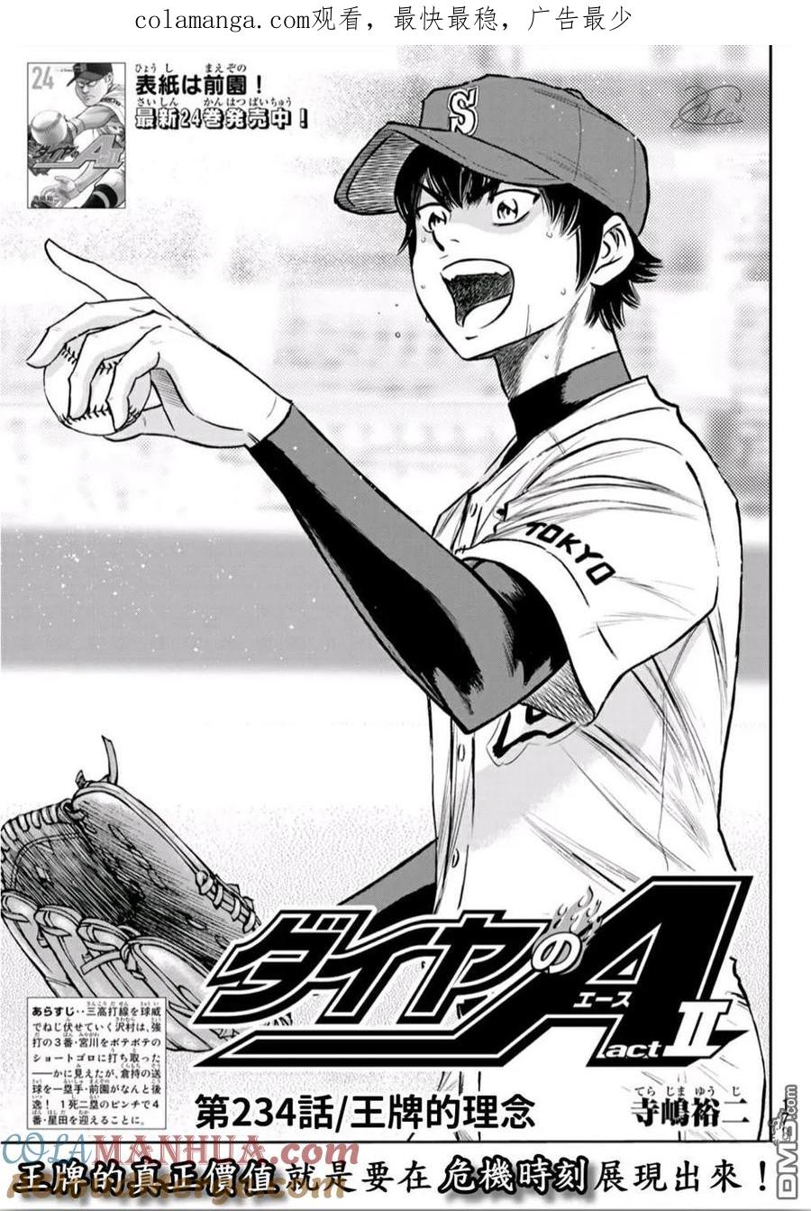 钻石王牌 - 第2部234话 王牌的理念 - 第1张图