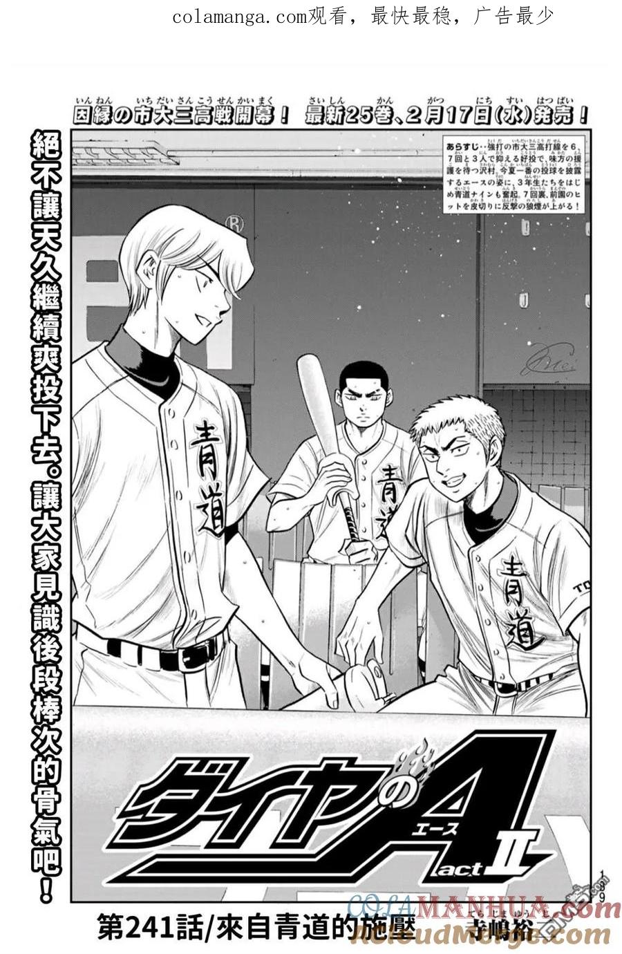 钻石王牌 - 第2部241话 来自青道的施压 - 第1张图