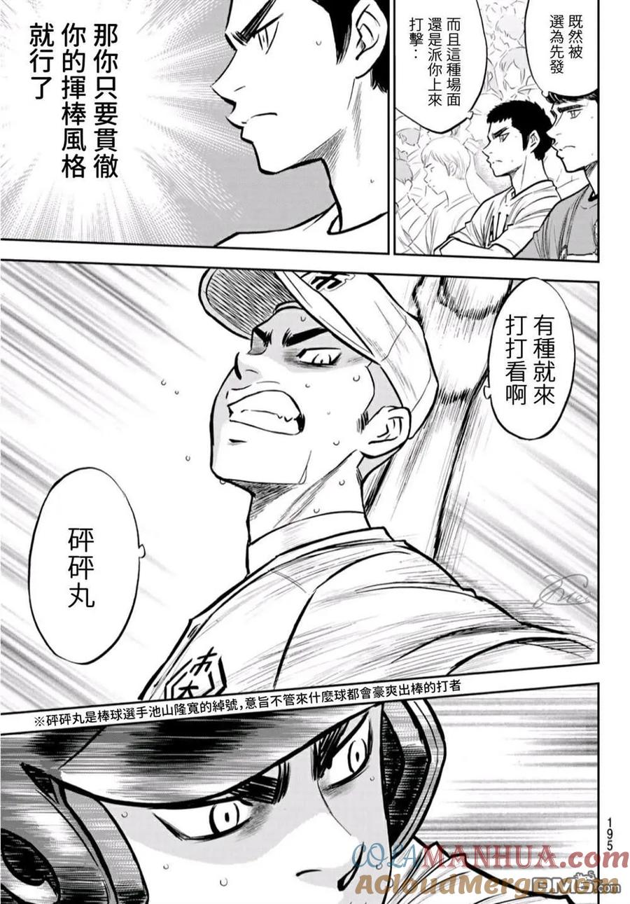 钻石王牌 - 第2部241话 来自青道的施压 - 第7张图