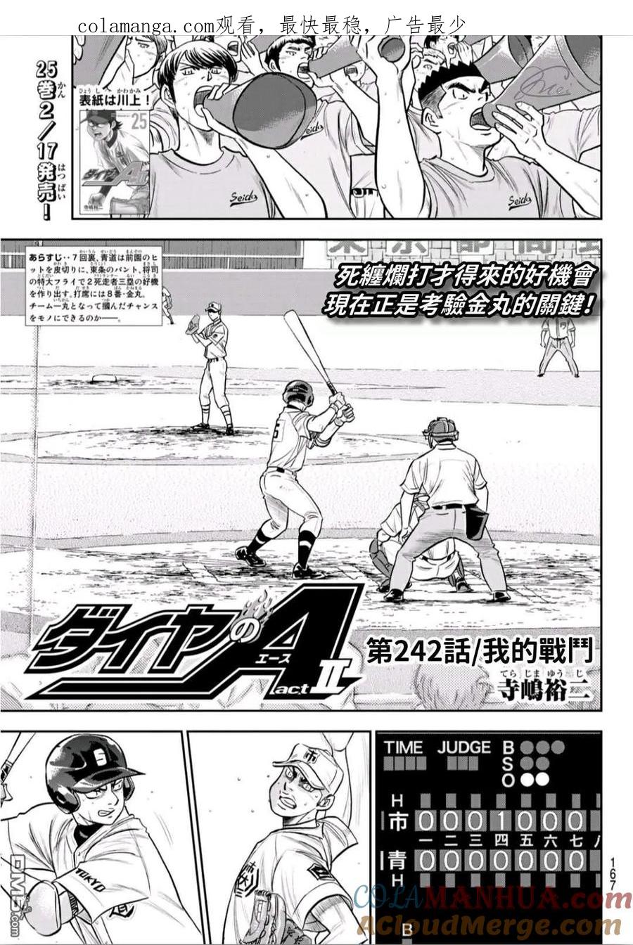 钻石王牌 - 第2部242话 我的战斗 - 第1张图