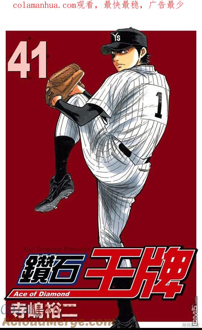 钻石王牌 - 第41卷 - 第1张图