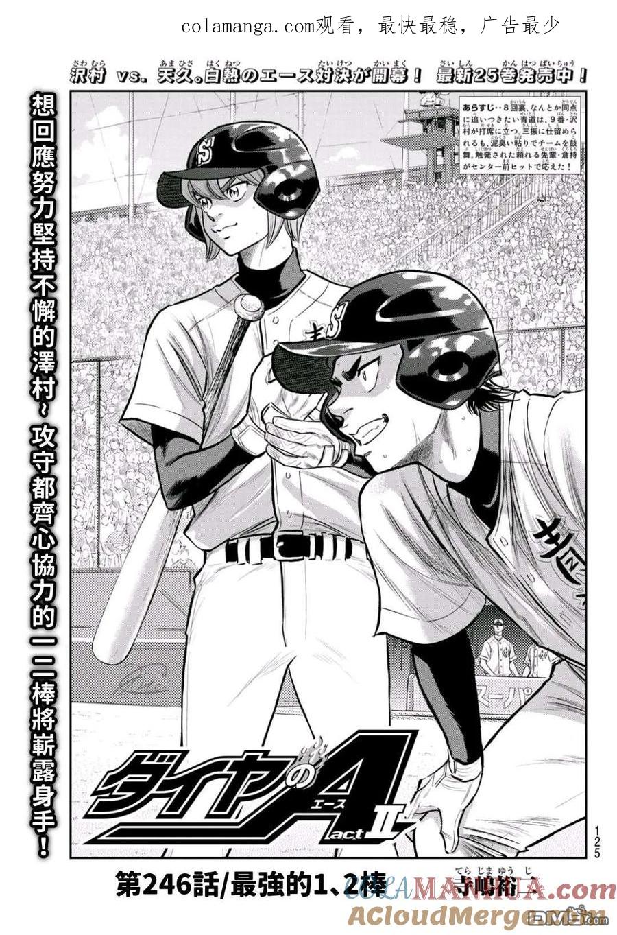 钻石王牌 - 第2部 第246话 最强的1、2棒 - 第1张图
