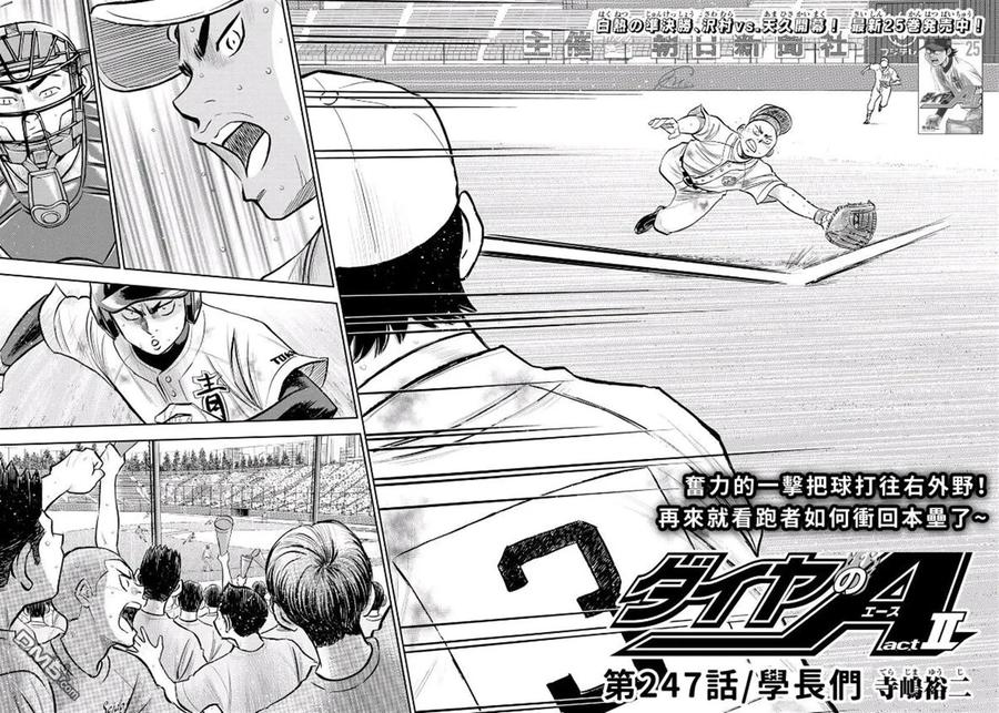 钻石王牌 - 第2部 第247话 学长们 - 第2张图