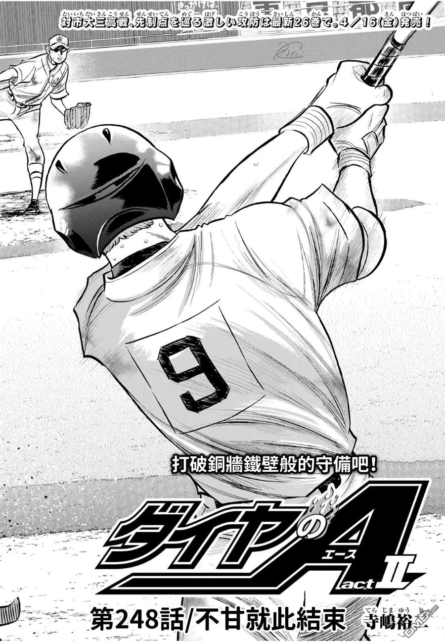 钻石王牌 - 第2部 第248话 不甘就此结束 - 第2张图