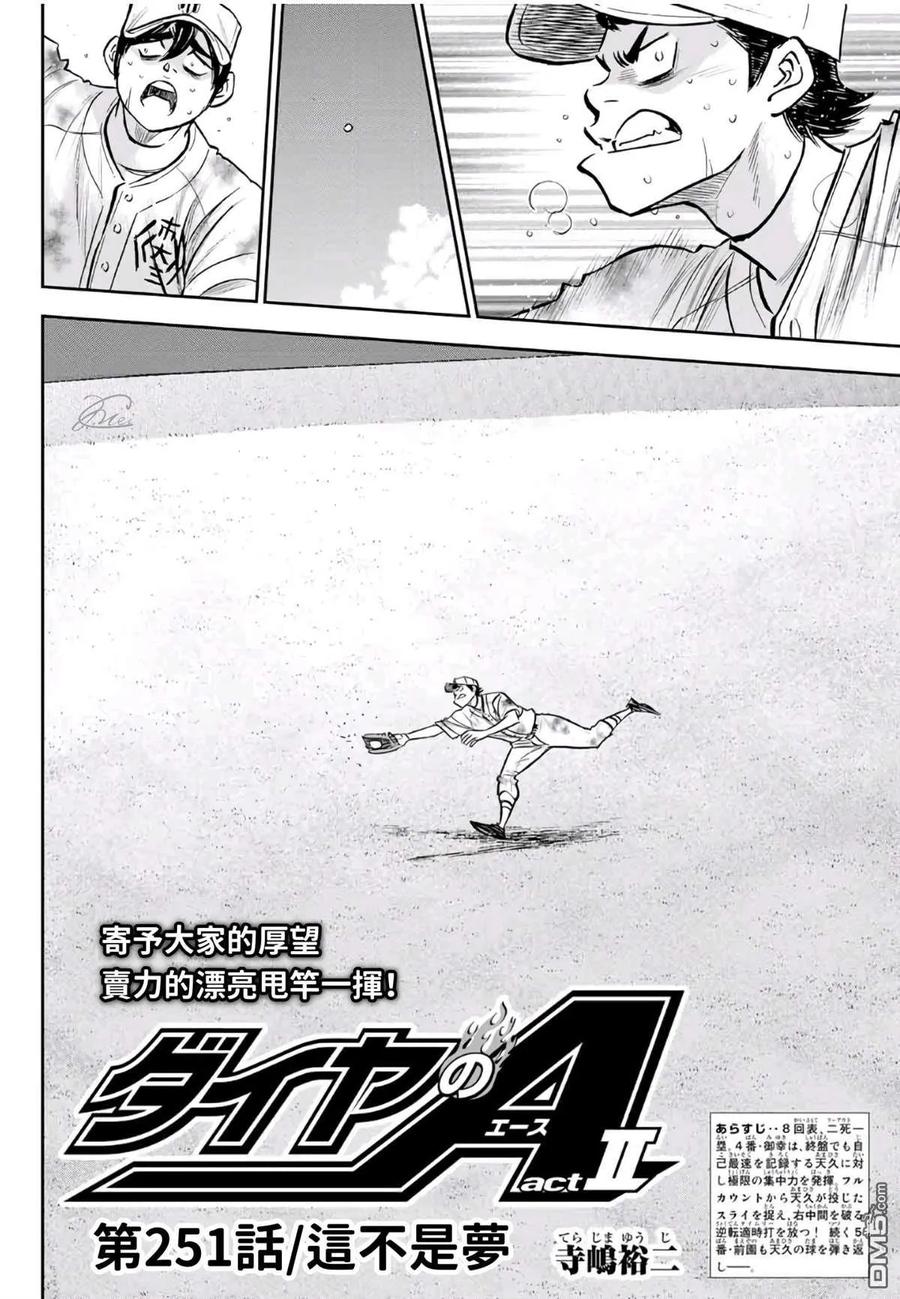 钻石王牌 - 第2部 第251话 这不是梦 - 第2张图