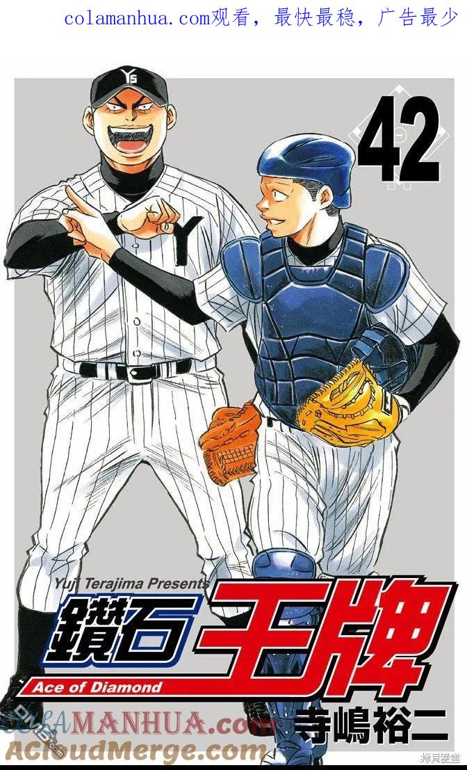 钻石王牌 - 第42卷 - 第1张图