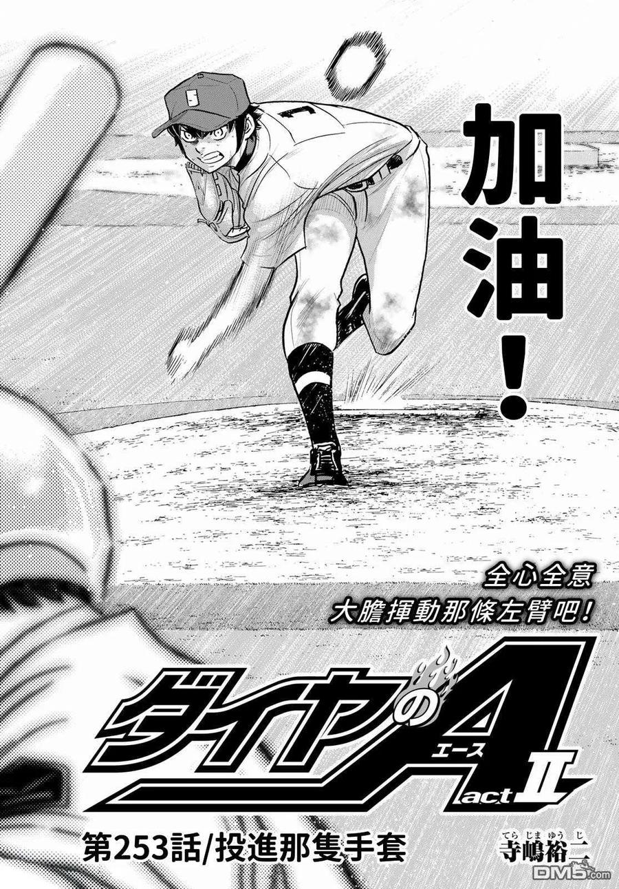 钻石王牌 - 第2部 第253话 投进那双手套 - 第2张图