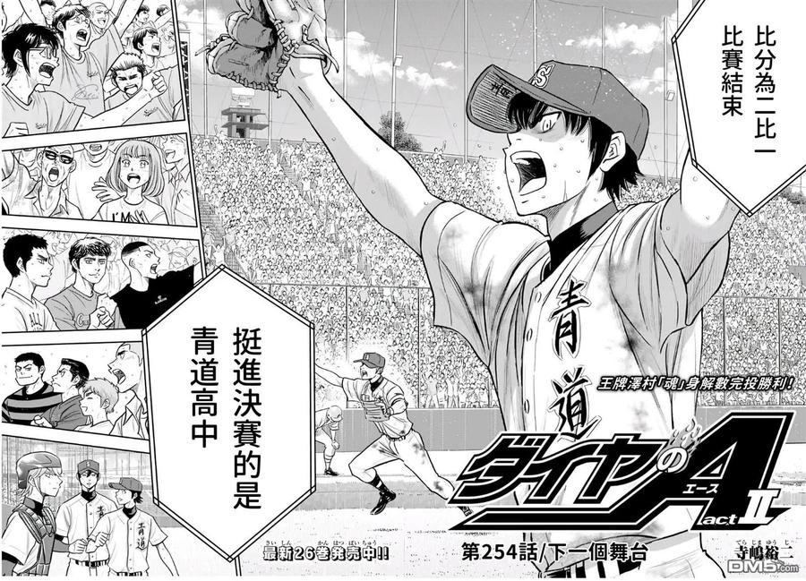 钻石王牌 - 第2部 第254话 下个舞台 - 第2张图