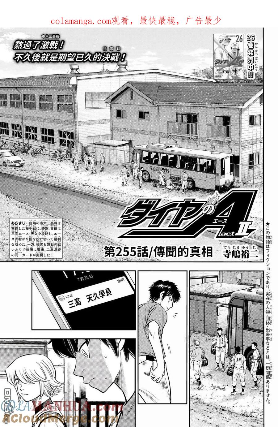 钻石王牌 - 第2部 第255话 传闻的真相 - 第1张图