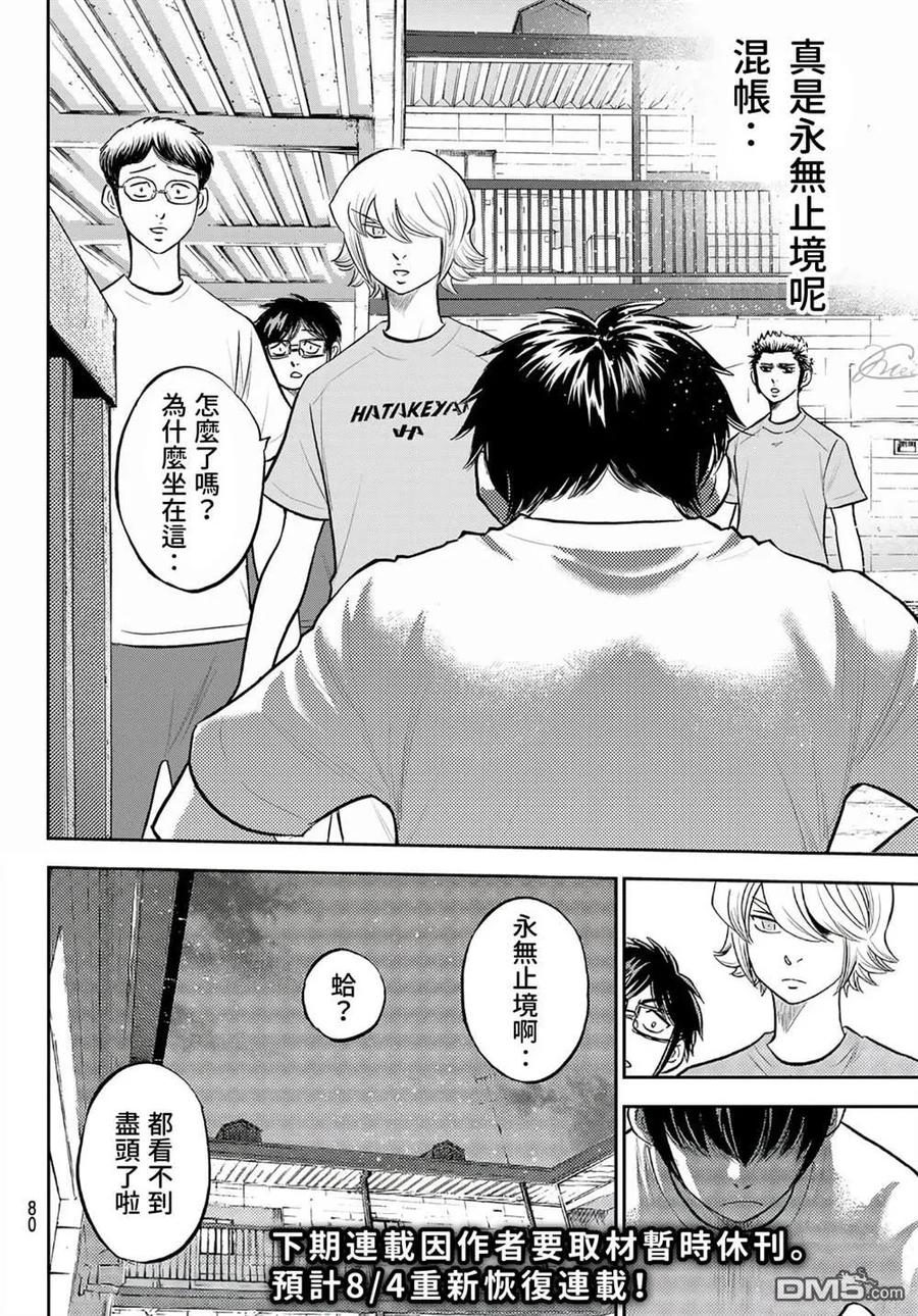 钻石王牌 - 第二季第256話 永无止境的道路 - 第17张图