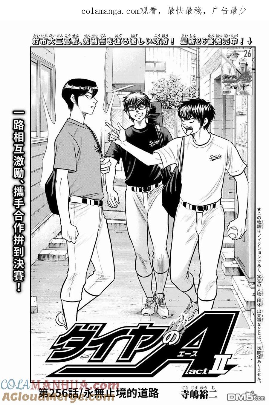 钻石王牌 - 第二季第256話 永无止境的道路 - 第1张图