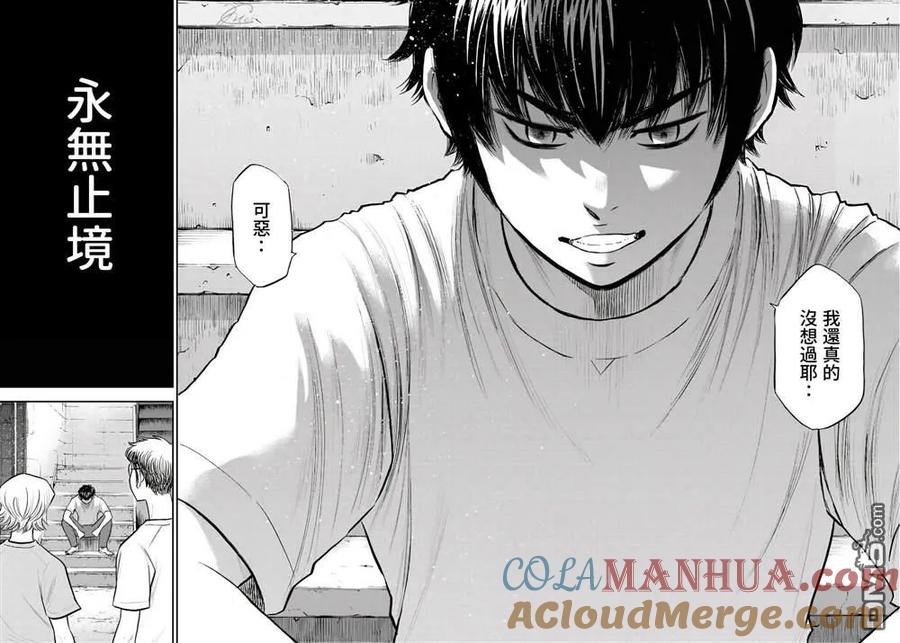 钻石王牌 - 第二季第256話 永无止境的道路 - 第16张图