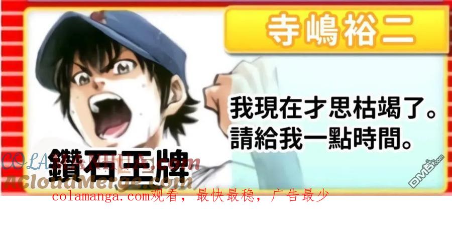 钻石王牌 - 第二季第256話 永无止境的道路 - 第18张图