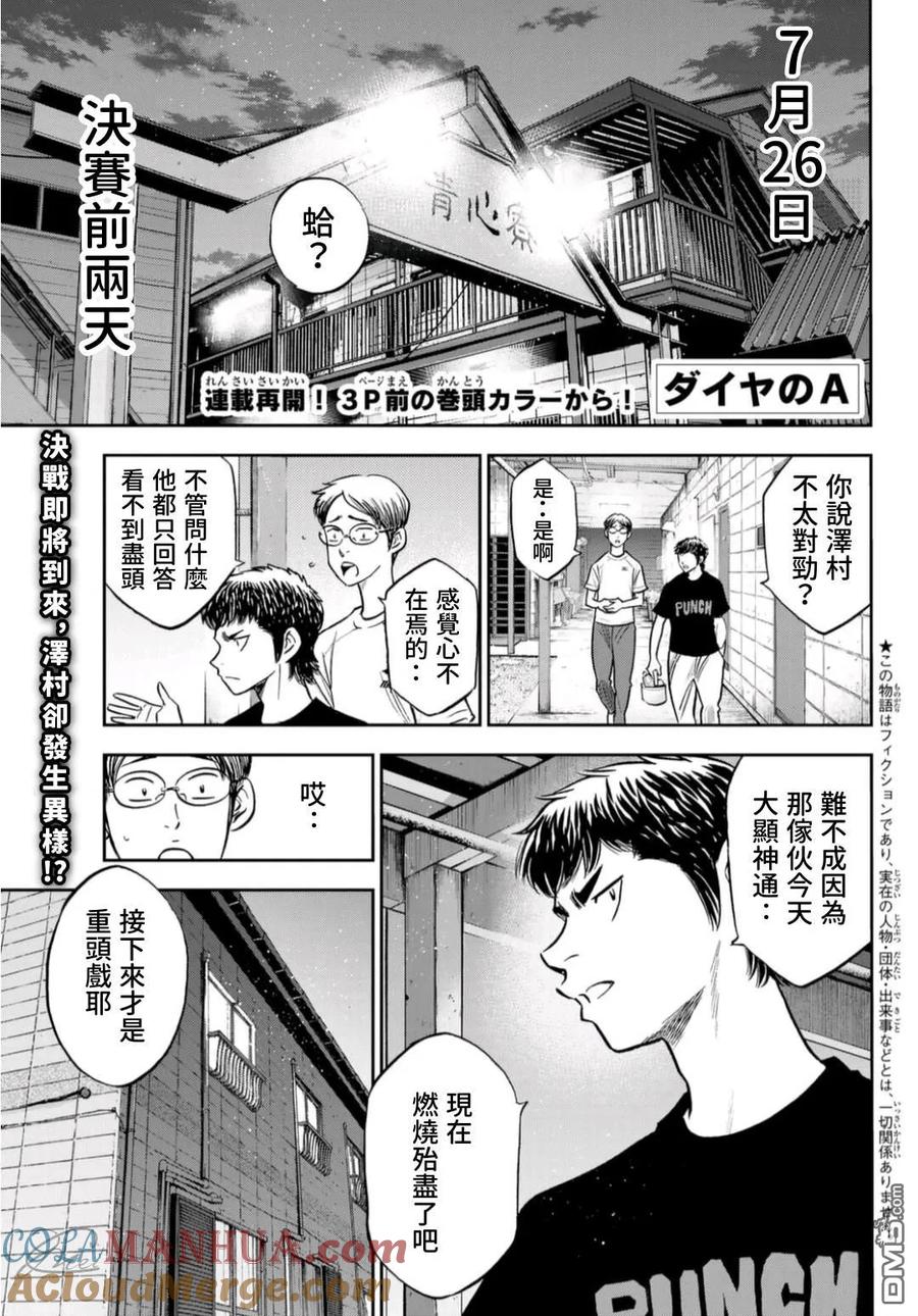钻石王牌 - 第二季第257話 等着瞧吧 - 第3张图