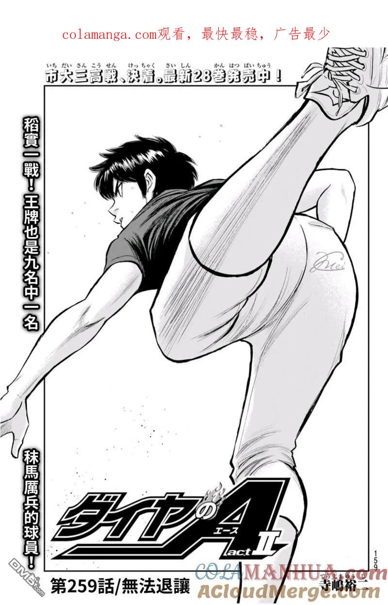 钻石王牌 - 第二季第259話 无法退让 - 第1张图