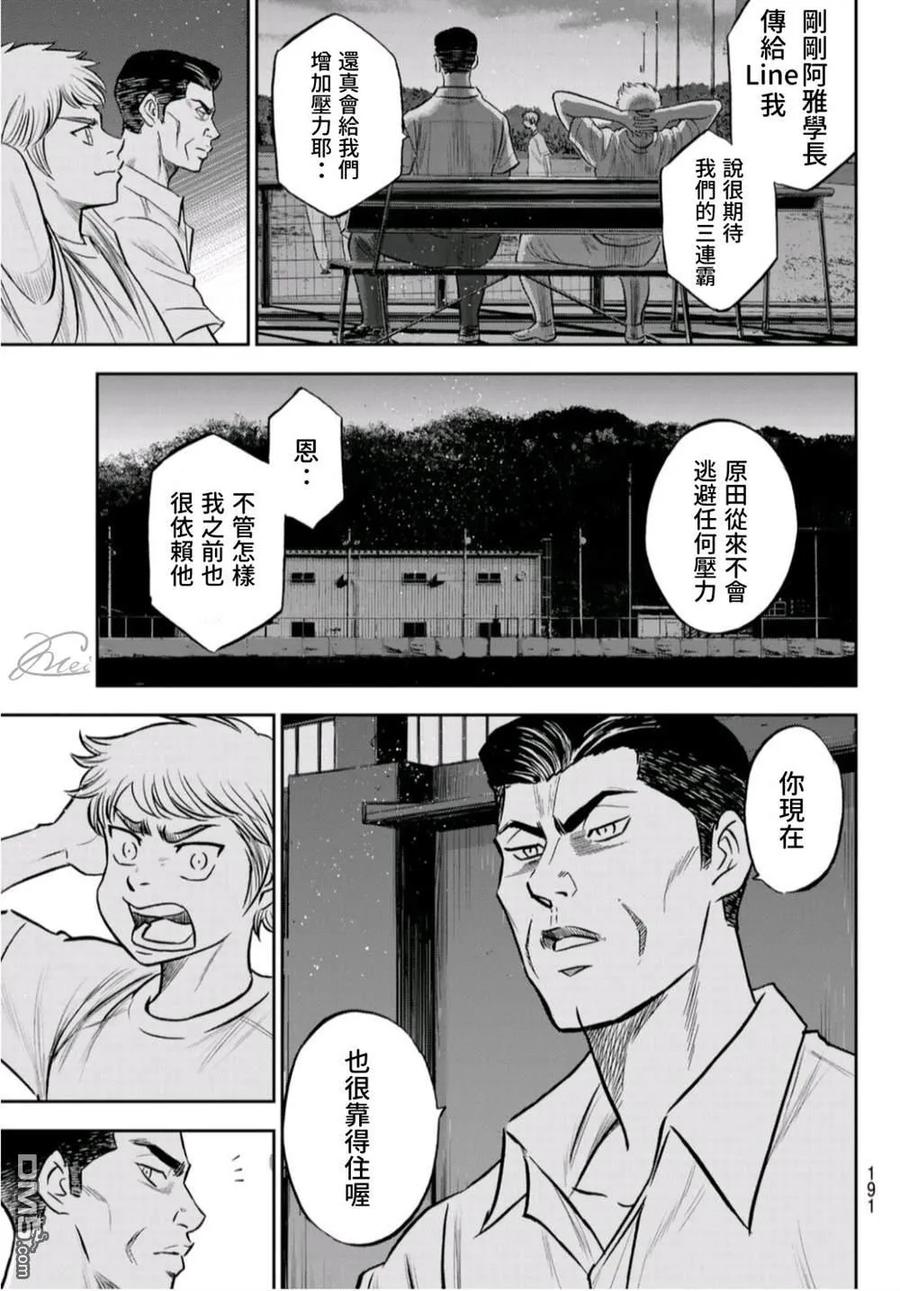 钻石王牌 - 第二季第262話 决战前夕 - 第18张图