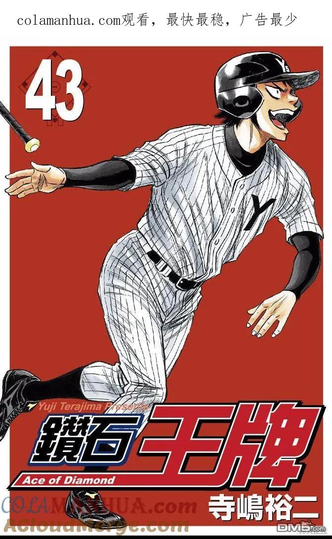 钻石王牌 - 第43卷 - 第1张图
