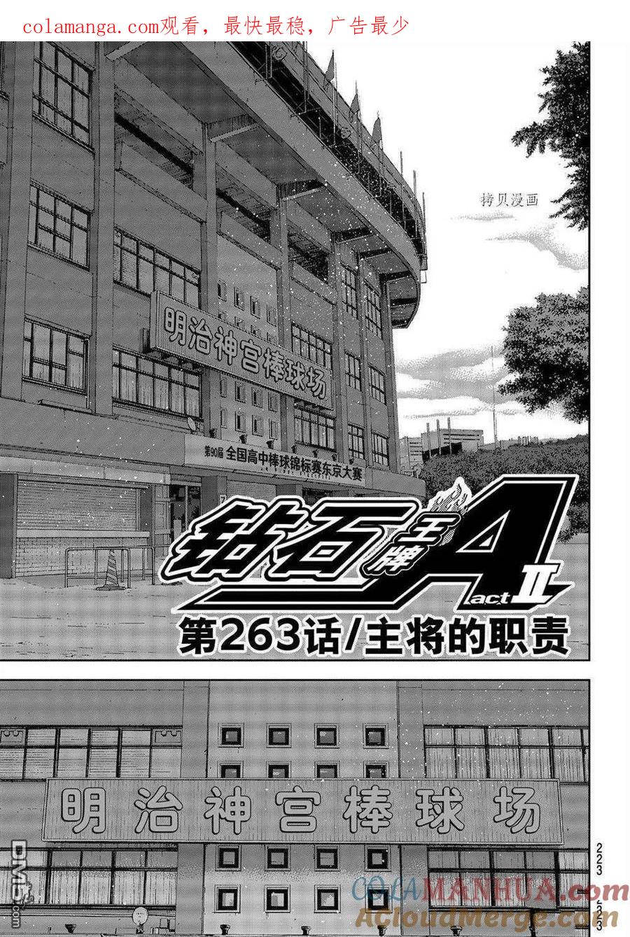 钻石王牌 - 第二季第263話 - 第1张图