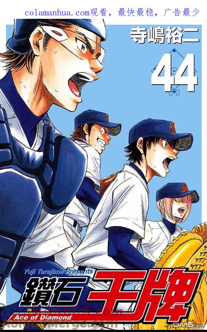 钻石王牌 - 第44卷 - 第1张图