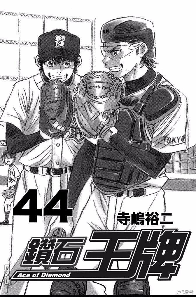 钻石王牌 - 第44卷 - 第3张图