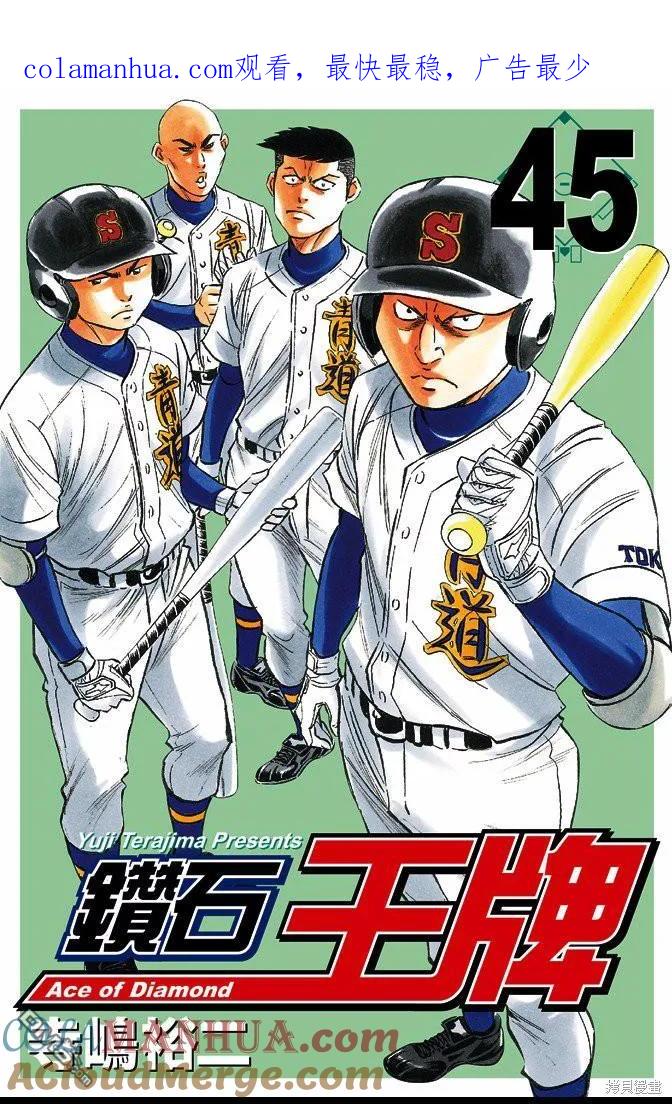 钻石王牌 - 第45卷 - 第1张图