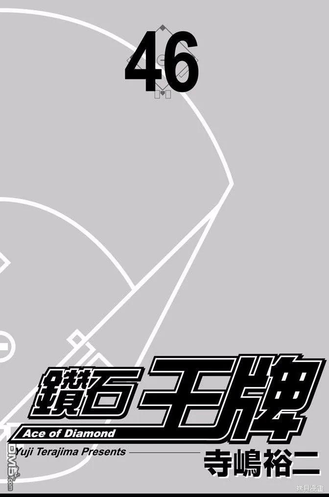 钻石王牌 - 第46卷 - 第2张图