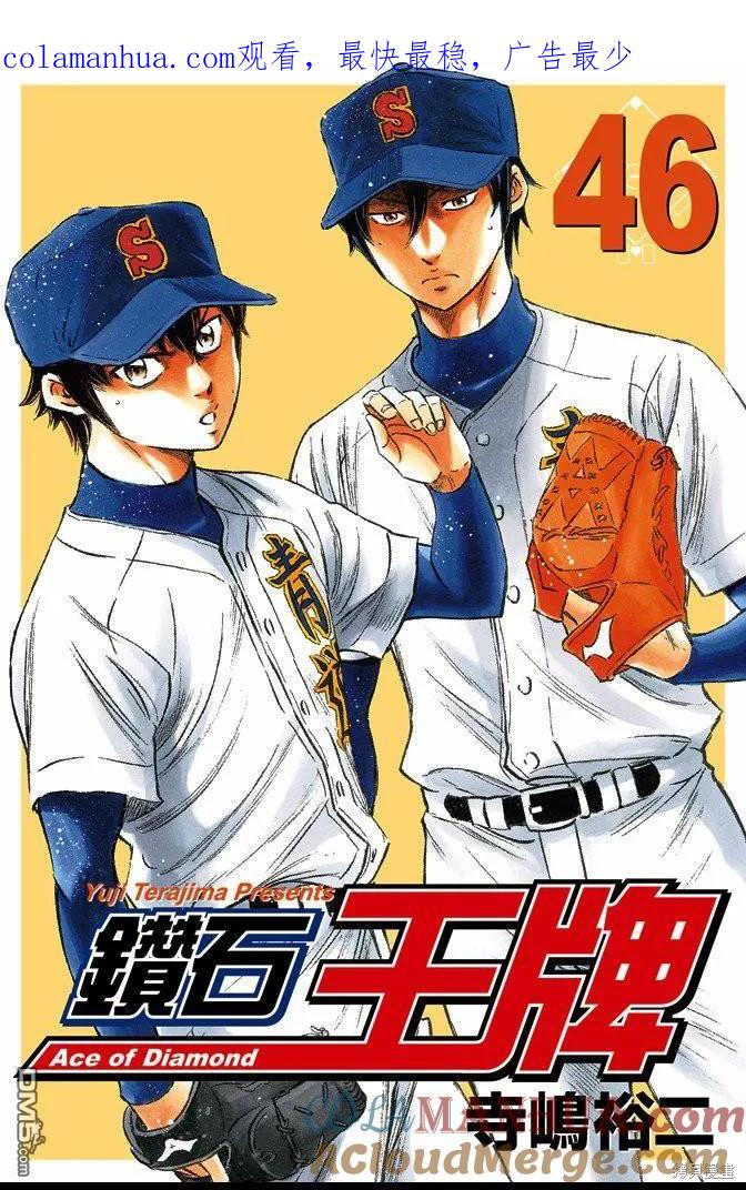 钻石王牌 - 第46卷 - 第1张图