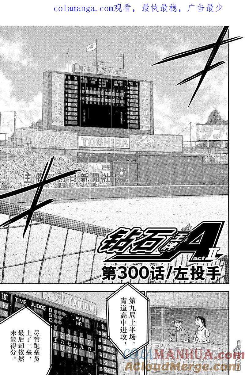 钻石王牌 - 第二季第300話 - 第1张图