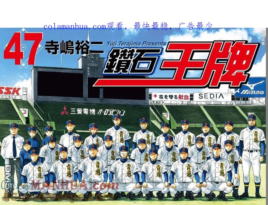 钻石王牌 - 第47卷 - 第1张图