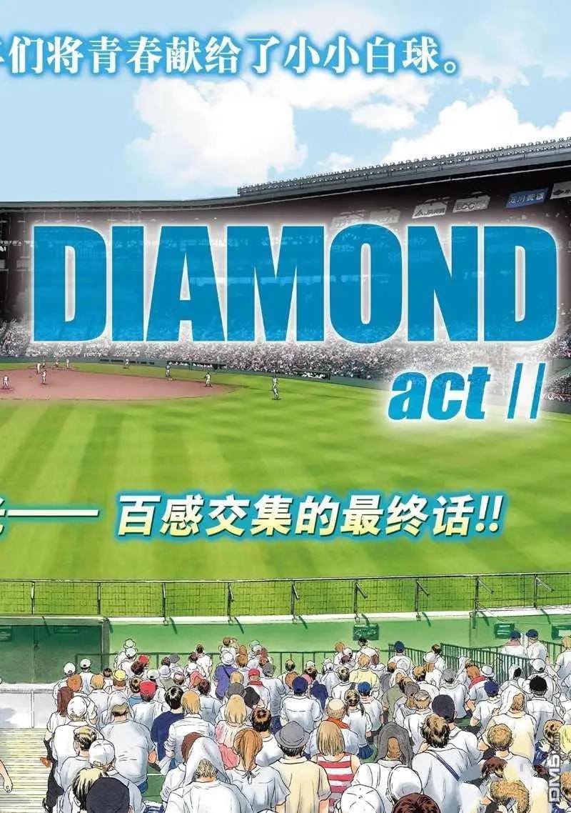 钻石王牌 - 第二季第308話 - 第2张图