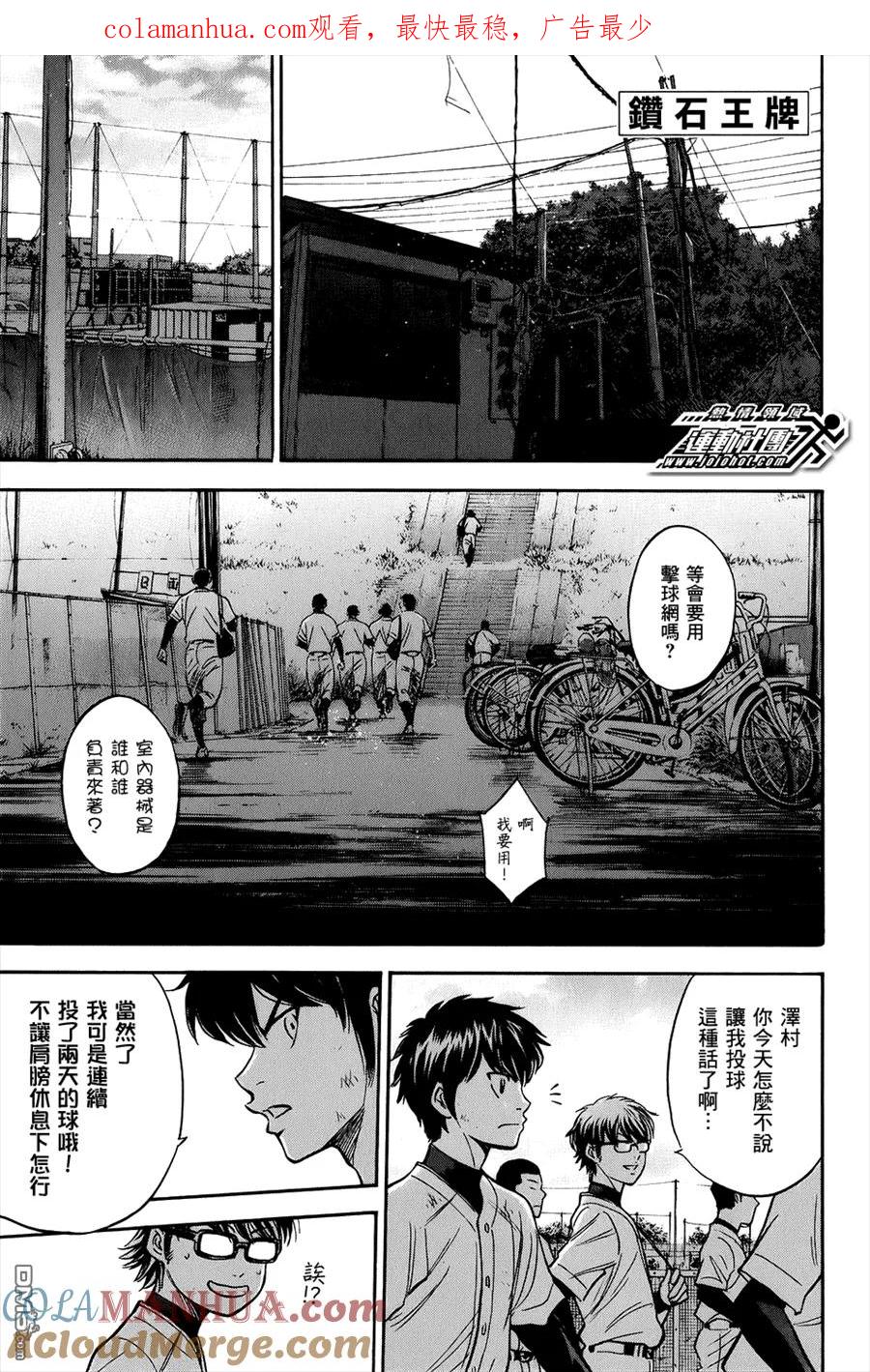 钻石王牌 - 第295话 你这句话是出自真心的吗？ - 第1张图