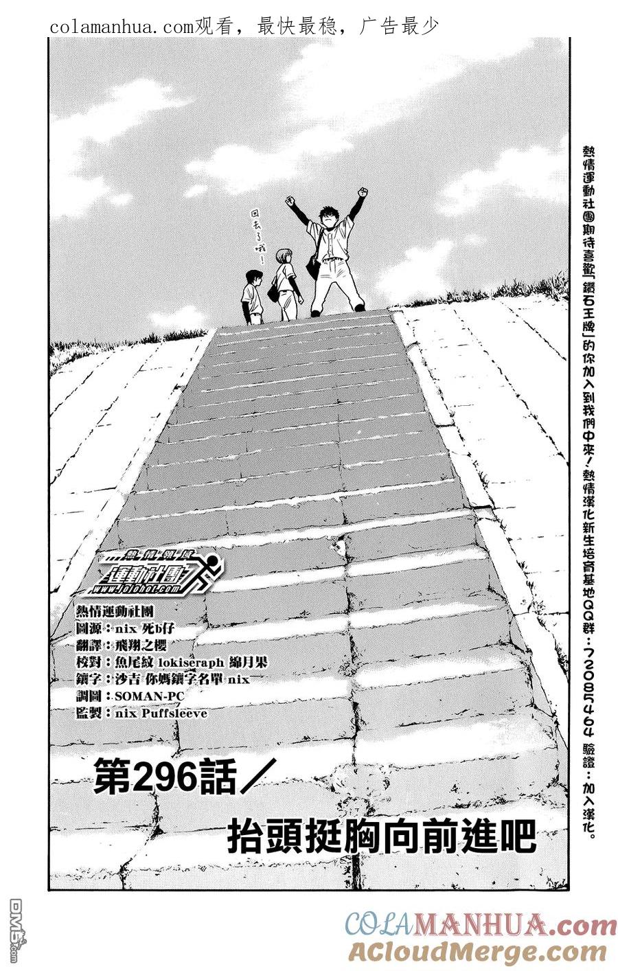 钻石王牌 - 第296话 抬头挺胸向前进吧 - 第1张图