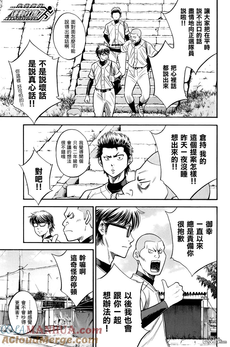 钻石王牌 - 第296话 抬头挺胸向前进吧 - 第17张图