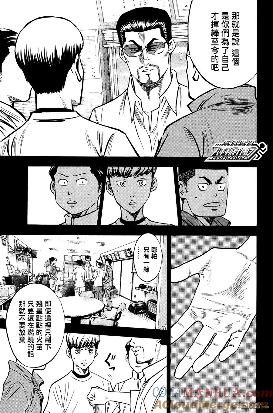 钻石王牌 - 第296话 抬头挺胸向前进吧 - 第11张图