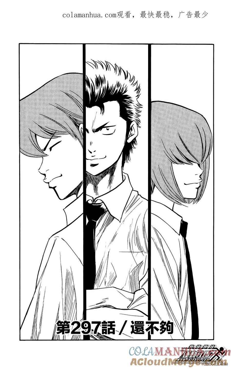 钻石王牌 - 第297话 还不够 - 第1张图