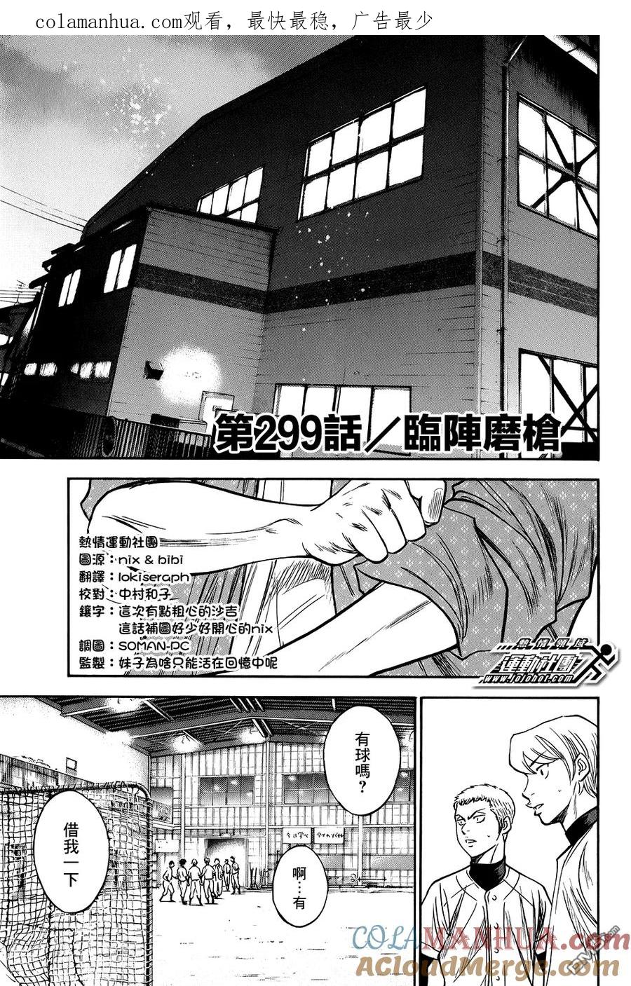 钻石王牌 - 第299话 临阵磨枪 - 第1张图