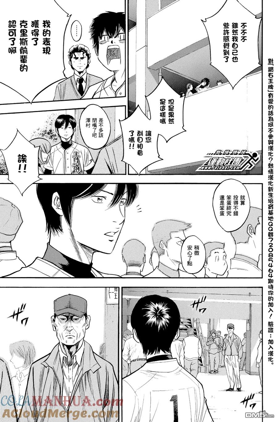 钻石王牌 - 第312话 败者之词 - 第17张图