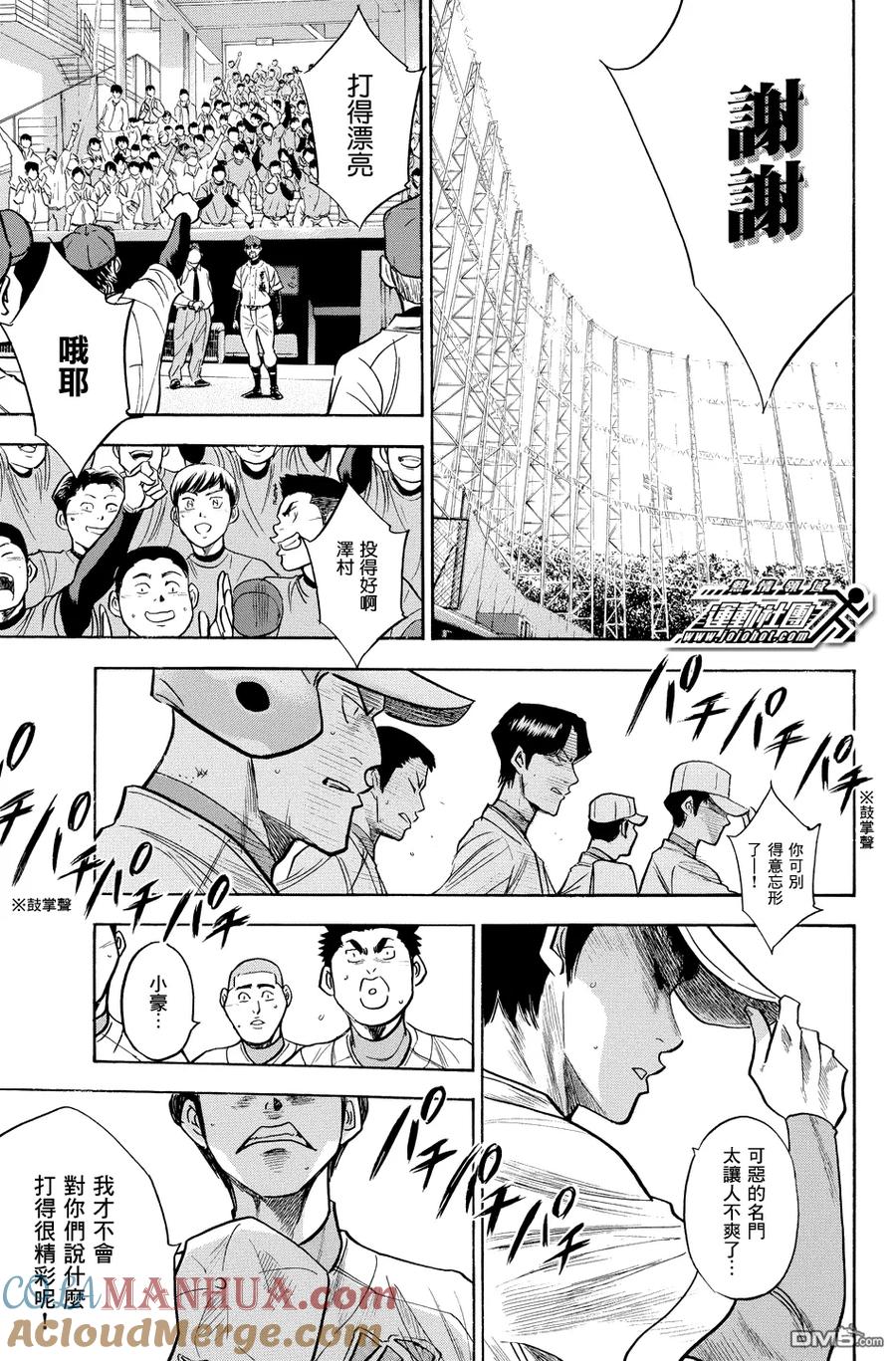 钻石王牌 - 第312话 败者之词 - 第11张图