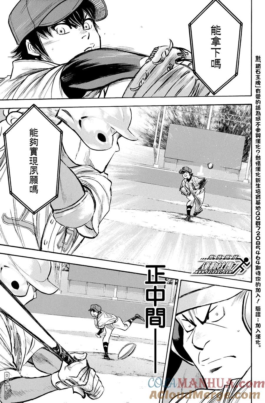 钻石王牌 - 第312话 败者之词 - 第7张图