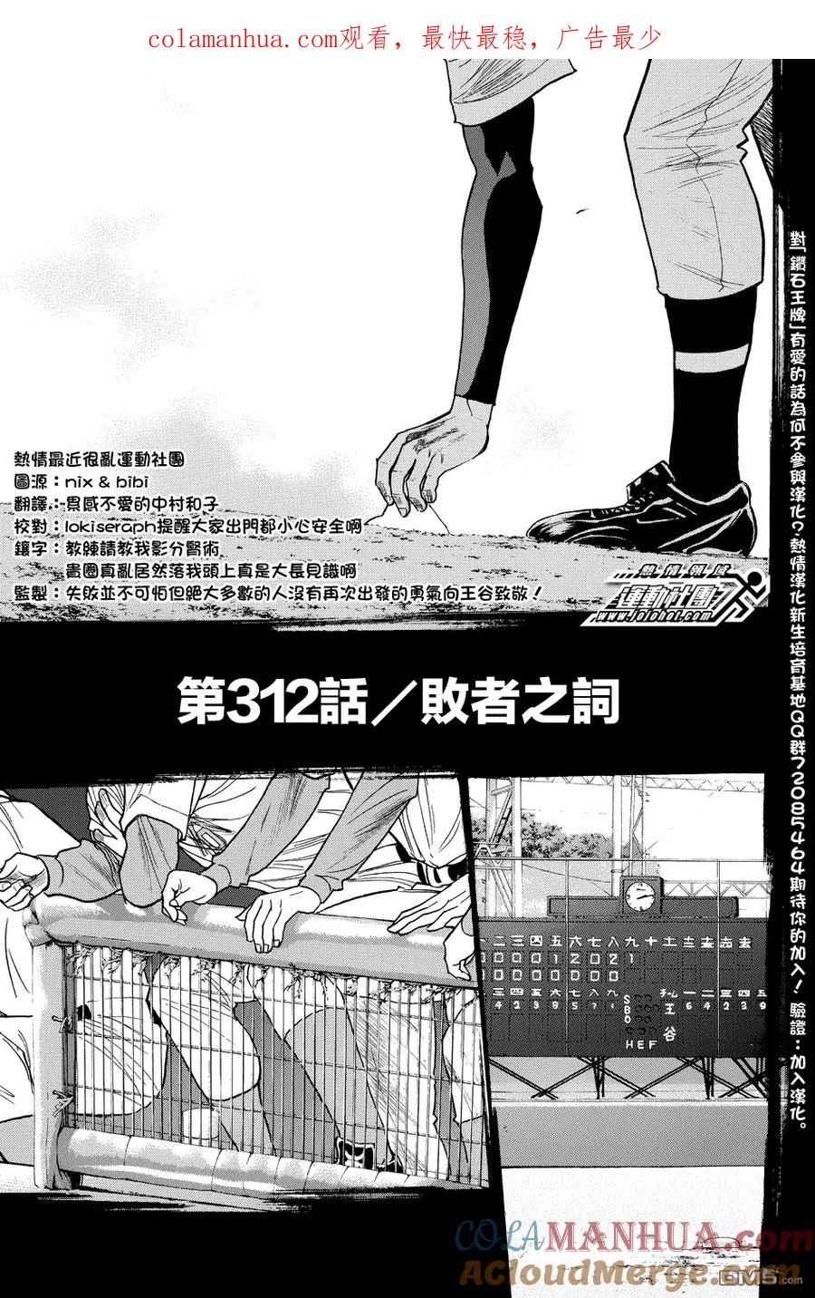 钻石王牌 - 第312话 败者之词 - 第1张图