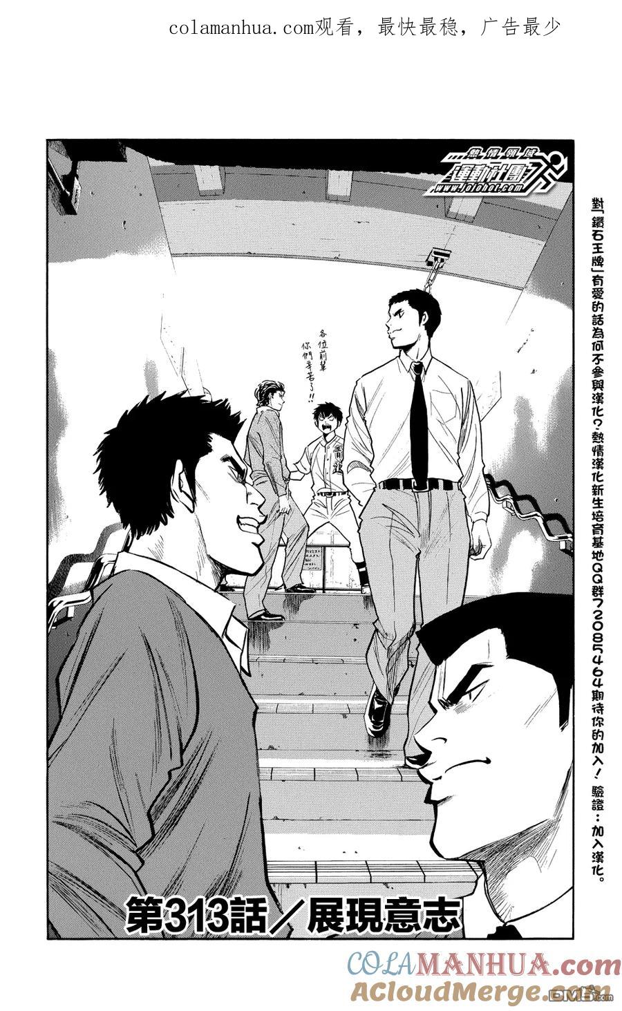 钻石王牌 - 第313话 展示意志吧 - 第1张图