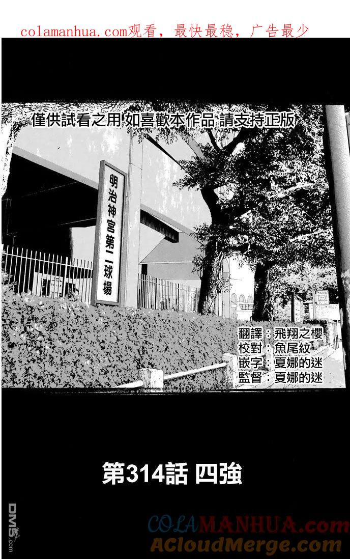 钻石王牌 - 第314话 四强 - 第1张图