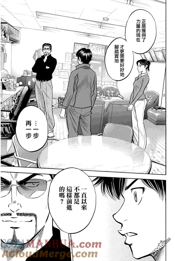 钻石王牌 - 第317话 进言 - 第11张图