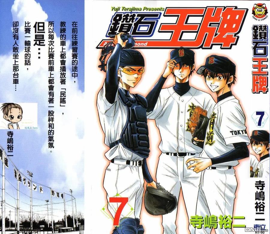 钻石王牌 - 第7卷 - 第2张图