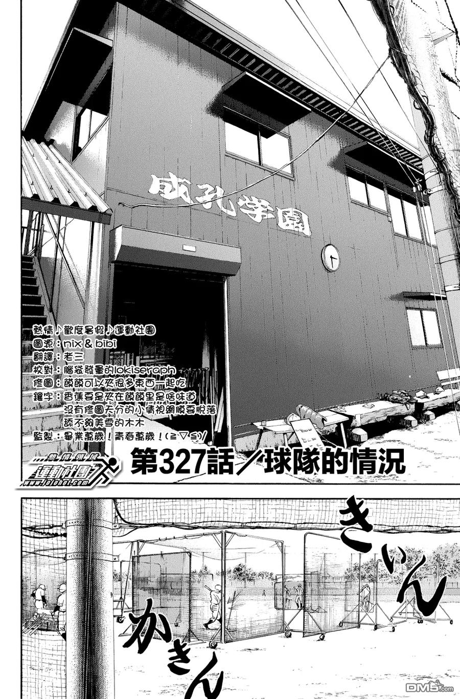 钻石王牌 - 第327话 球队的情况 - 第2张图