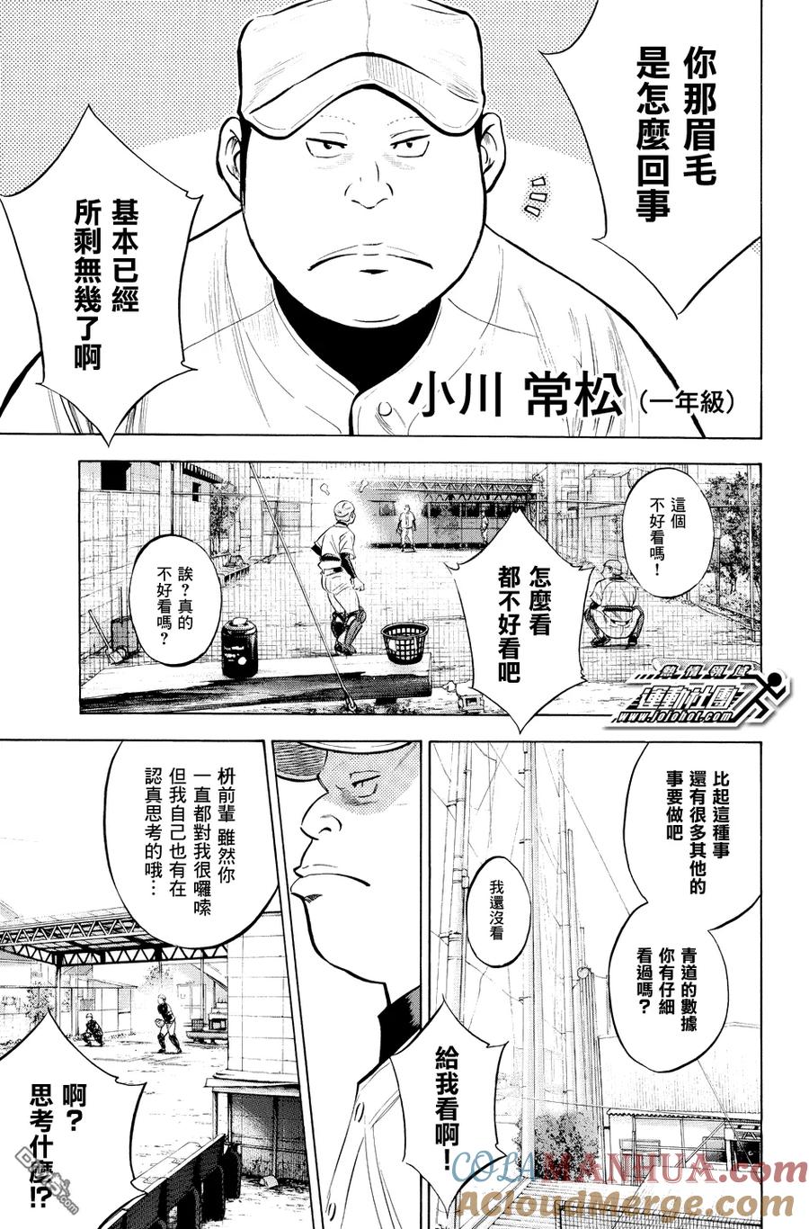 钻石王牌 - 第327话 球队的情况 - 第9张图