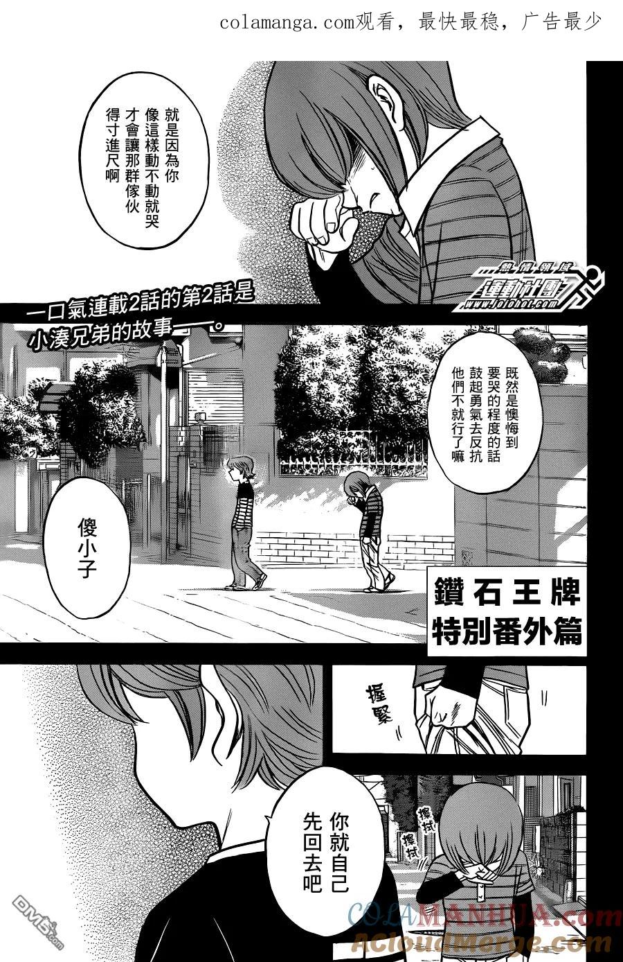 钻石王牌 - 第2话 小凑亮介番外篇 - 第1张图