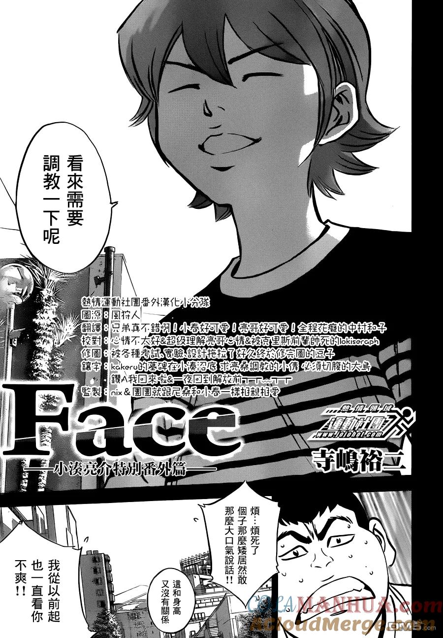 钻石王牌 - 第2话 小凑亮介番外篇 - 第3张图