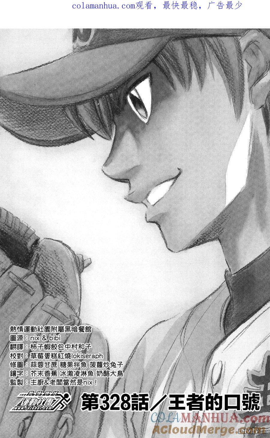 钻石王牌 - 第328话 王者的口号 - 第1张图